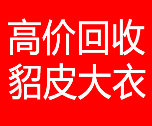 云南回收貂皮的电话,云南回收貂皮上门电话15998595863